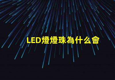 LED燈燈珠為什么會燒壞 led燈一個燈珠是多少瓦
